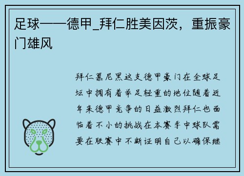 足球——德甲_拜仁胜美因茨，重振豪门雄风
