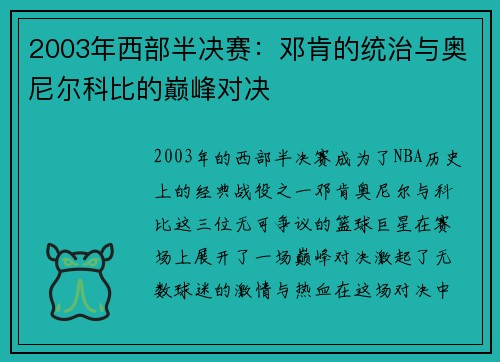 2003年西部半决赛：邓肯的统治与奥尼尔科比的巅峰对决