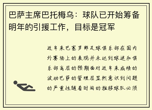 巴萨主席巴托梅乌：球队已开始筹备明年的引援工作，目标是冠军