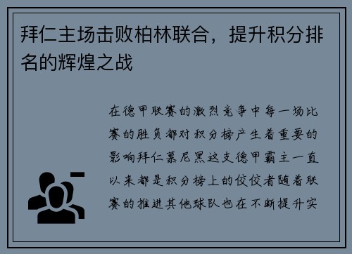 拜仁主场击败柏林联合，提升积分排名的辉煌之战