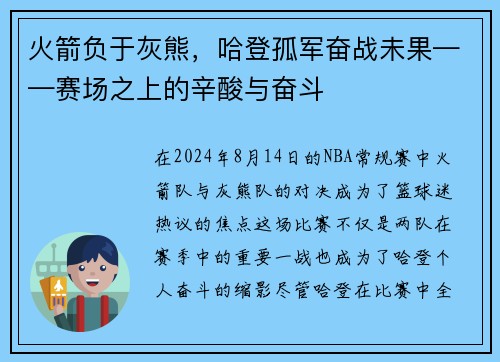 火箭负于灰熊，哈登孤军奋战未果——赛场之上的辛酸与奋斗