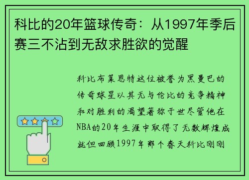 科比的20年篮球传奇：从1997年季后赛三不沾到无敌求胜欲的觉醒