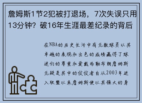 詹姆斯1节2犯被打退场，7次失误只用13分钟？破16年生涯最差纪录的背后真相！