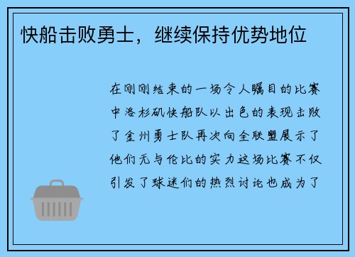快船击败勇士，继续保持优势地位