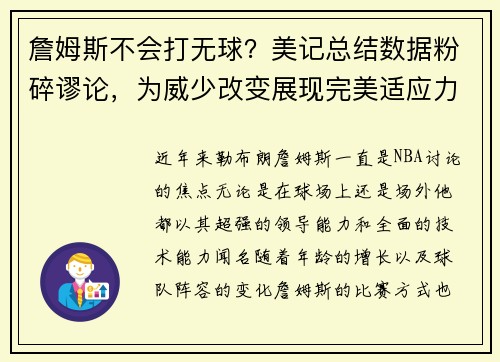 詹姆斯不会打无球？美记总结数据粉碎谬论，为威少改变展现完美适应力
