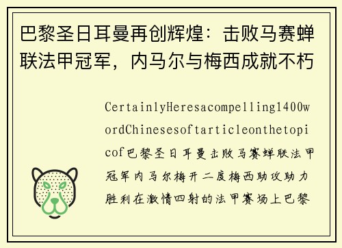 巴黎圣日耳曼再创辉煌：击败马赛蝉联法甲冠军，内马尔与梅西成就不朽传奇