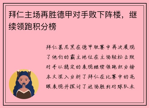 拜仁主场再胜德甲对手败下阵楼，继续领跑积分榜