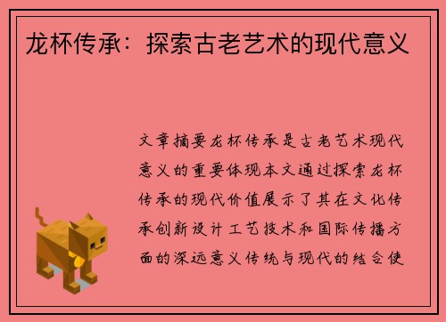 龙杯传承：探索古老艺术的现代意义