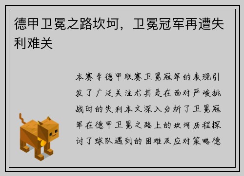 德甲卫冕之路坎坷，卫冕冠军再遭失利难关