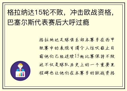 格拉纳达15轮不败，冲击欧战资格，巴塞尔斯代表赛后大呼过瘾