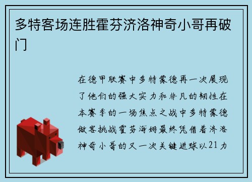 多特客场连胜霍芬济洛神奇小哥再破门