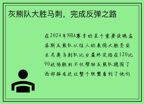 灰熊队大胜马刺，完成反弹之路