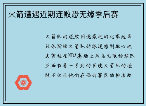 火箭遭遇近期连败恐无缘季后赛