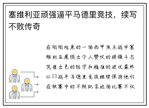 塞维利亚顽强逼平马德里竞技，续写不败传奇