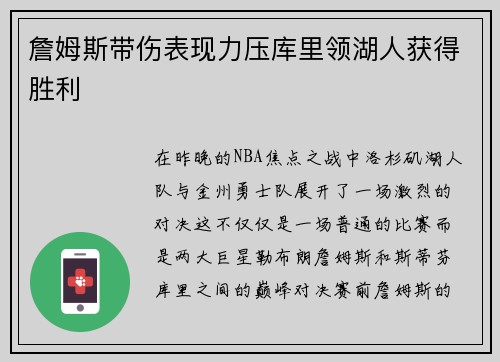 詹姆斯带伤表现力压库里领湖人获得胜利