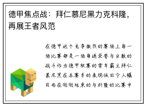 德甲焦点战：拜仁慕尼黑力克科隆，再展王者风范