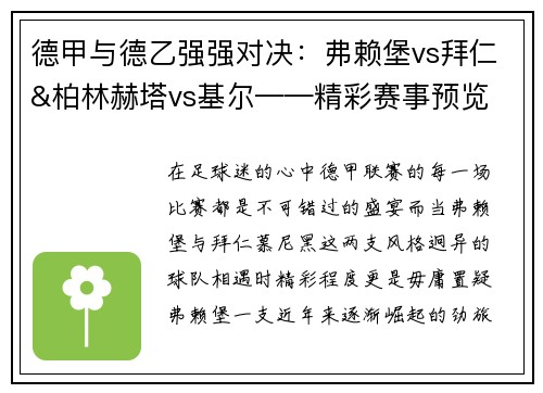 德甲与德乙强强对决：弗赖堡vs拜仁&柏林赫塔vs基尔——精彩赛事预览