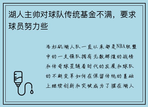 湖人主帅对球队传统基金不满，要求球员努力些