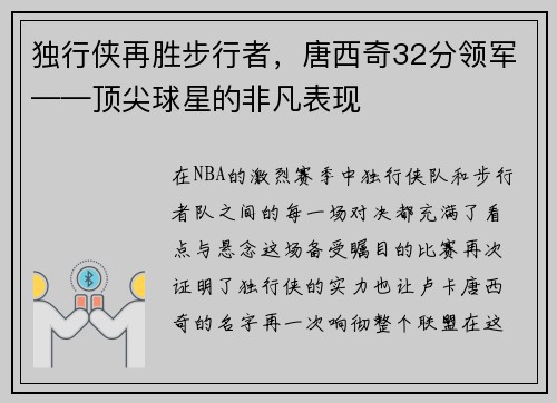 独行侠再胜步行者，唐西奇32分领军——顶尖球星的非凡表现