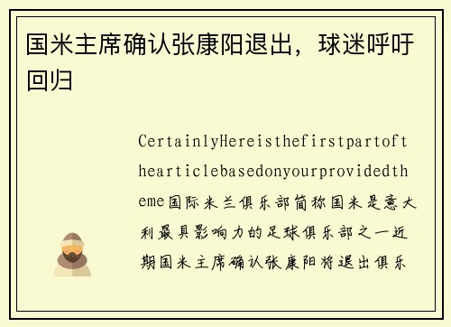国米主席确认张康阳退出，球迷呼吁回归