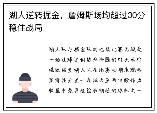 湖人逆转掘金，詹姆斯场均超过30分稳住战局
