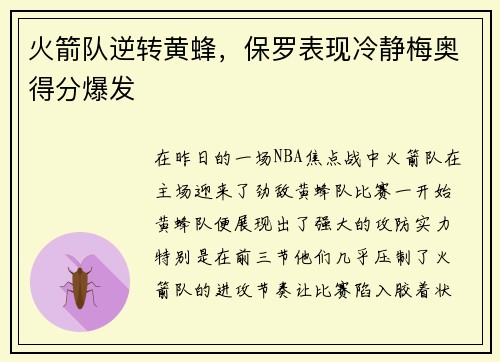 火箭队逆转黄蜂，保罗表现冷静梅奥得分爆发