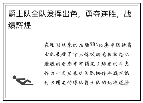 爵士队全队发挥出色，勇夺连胜，战绩辉煌
