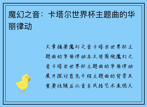 魔幻之音：卡塔尔世界杯主题曲的华丽律动