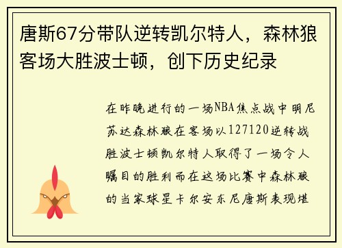 唐斯67分带队逆转凯尔特人，森林狼客场大胜波士顿，创下历史纪录