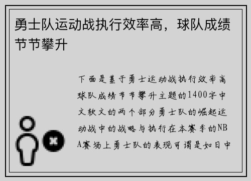 勇士队运动战执行效率高，球队成绩节节攀升