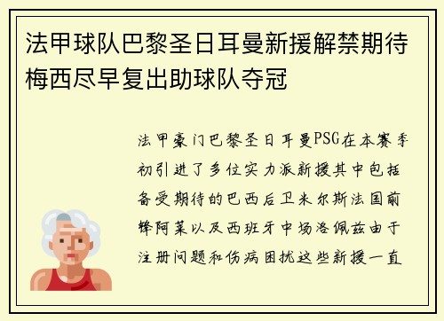 法甲球队巴黎圣日耳曼新援解禁期待梅西尽早复出助球队夺冠