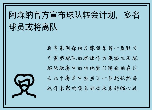阿森纳官方宣布球队转会计划，多名球员或将离队