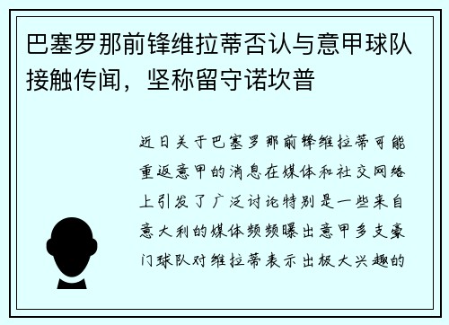 巴塞罗那前锋维拉蒂否认与意甲球队接触传闻，坚称留守诺坎普