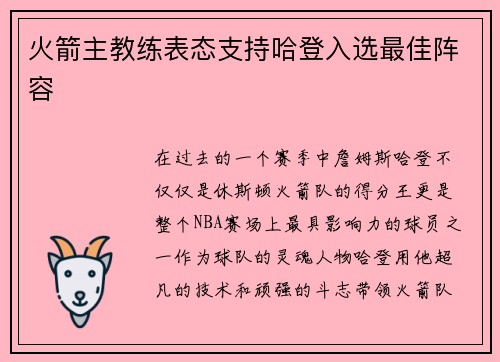 火箭主教练表态支持哈登入选最佳阵容