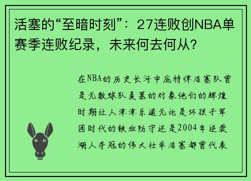 活塞的“至暗时刻”：27连败创NBA单赛季连败纪录，未来何去何从？