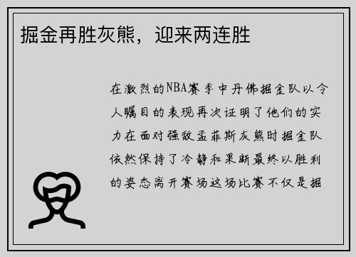 掘金再胜灰熊，迎来两连胜