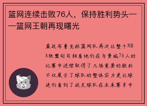 篮网连续击败76人，保持胜利势头——篮网王朝再现曙光