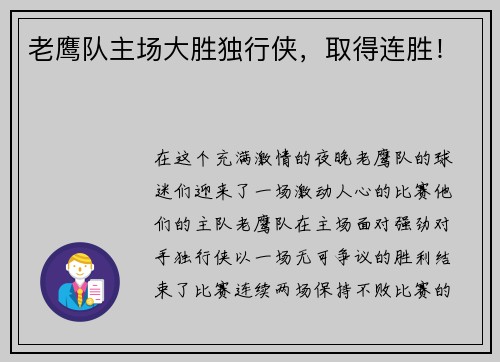 老鹰队主场大胜独行侠，取得连胜！