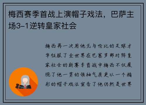 梅西赛季首战上演帽子戏法，巴萨主场3-1逆转皇家社会