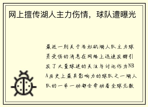 网上擅传湖人主力伤情，球队遭曝光