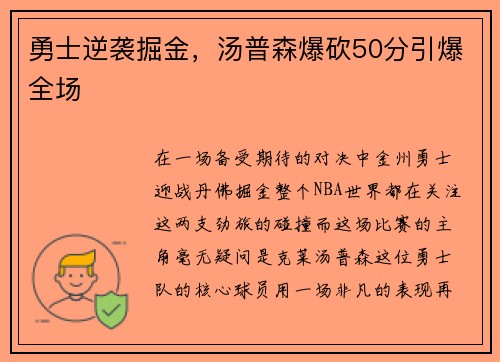 勇士逆袭掘金，汤普森爆砍50分引爆全场