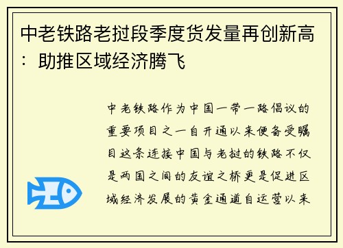 中老铁路老挝段季度货发量再创新高：助推区域经济腾飞