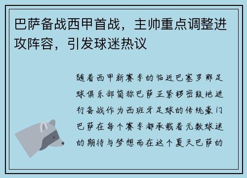 巴萨备战西甲首战，主帅重点调整进攻阵容，引发球迷热议