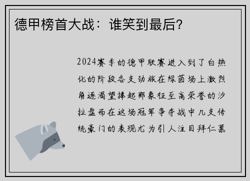 德甲榜首大战：谁笑到最后？