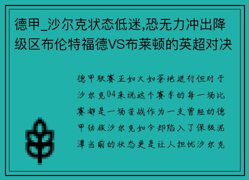 德甲_沙尔克状态低迷,恐无力冲出降级区布伦特福德VS布莱顿的英超对决解析