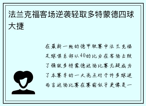 法兰克福客场逆袭轻取多特蒙德四球大捷
