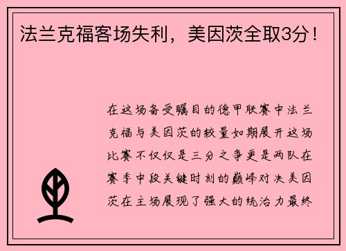 法兰克福客场失利，美因茨全取3分！