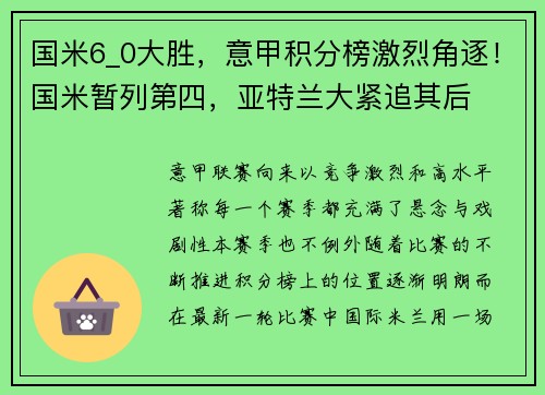 国米6_0大胜，意甲积分榜激烈角逐！国米暂列第四，亚特兰大紧追其后