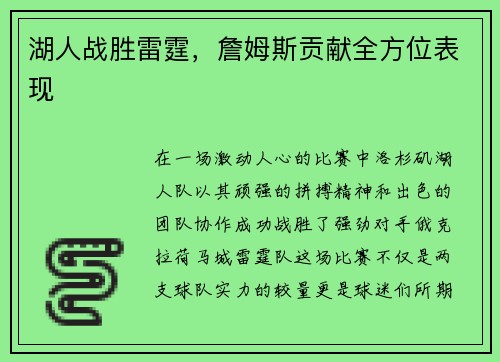 湖人战胜雷霆，詹姆斯贡献全方位表现