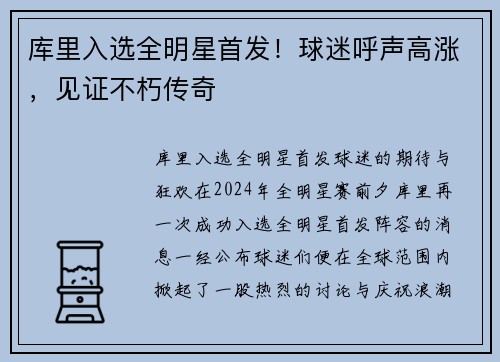 库里入选全明星首发！球迷呼声高涨，见证不朽传奇